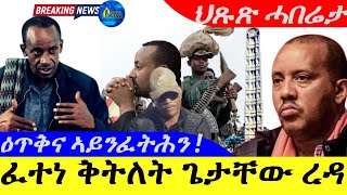 Sep 132024ፈተነ ቅትለት ጌታቸው ረዳ  ዕጥቅና ኣይንፈትሕን ኣዘዝቲ TDF  ህጹጽ ሓበሬታ [upl. by Tarah903]