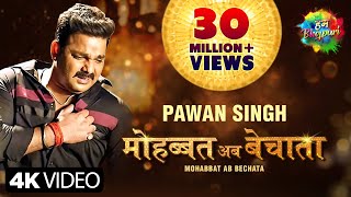 Pawan Singh  मोहब्बत अब बेचाता  Bhojpuri Gana  Mohabbat Ab Bechata  Song Version [upl. by Hathaway]