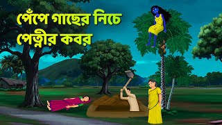 পেঁপে গাছের নিচে পেত্নীর কবর  Bhuter Cartoon  Shakchunni Golpo  Bangla Golpo  Story Bird [upl. by Ardnasxela756]