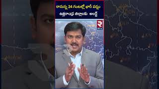 రానున్న 24 గంటల్లో భారీ వర్షం ఉత్తరాంధ్ర జిల్లాలకు అలర్ట్ Dhana Toofan Effect  RTV [upl. by Niwdog10]