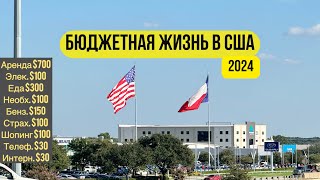 Стоимость бюджетной жизни в США 2024 Бюджетная жизнь в Техасе 2024 техас америка [upl. by Low]