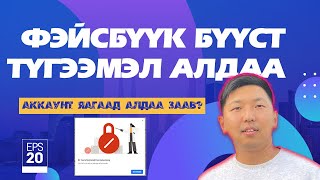 Facebook бүүст хийх үед гардаг түгээмэл алдаа сэргийлэх арга зам [upl. by Hannala]