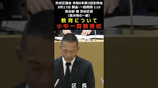 渋谷区議会 令和6年9月17日 110 教育について 小中一貫教育校 長谷部健 渋谷区長（答弁等の一部）shorts [upl. by Engeddi]