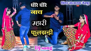 धीरे धीरे नाच मारी फुलझड़ी dj rimix ll singer lalaram jaitpur ll dancer sushil torda [upl. by Enitsua23]