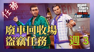 單人 GTA V 線上模式攻略 ⇀ 廢車回收場盜竊任務 第 3 週 [upl. by Brass]