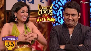 Shweta Tiwari ने Kapil के Hotel पर कराई Booking  Full Comedy Comedy Circus Ka Naya Daur  Ep 35 [upl. by Irina305]