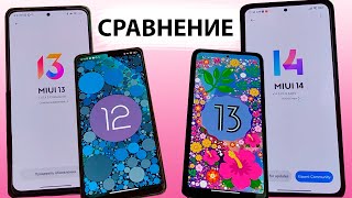 MIUI 13 АНДРОИД 12 и MIUI 14 АНДРОИД 13  В ЧЕМ РАЗНИЦА НА XIAOMI [upl. by Ellenaej510]