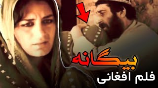 فلم افغانی قدیمی بسیار عاشقانه بنام بیگانه Afghan Begana Movie [upl. by Wester]