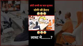 छोटी बच्ची का वीडियो देखकर योगी परेसान😱 shorts short viral news bjp politics yogiadityanath [upl. by Rojam494]