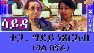 ዕላል ምስ ተጋዳሊት ግደይ ነጸርኣብ ጓል ስኞራ  ሳይዳ  2ይ ክፋል Sayda  An incredible story of courage and survival [upl. by Anirrehs]