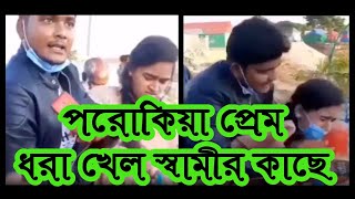 POROKIA PREM হাতে নাতে ধরা  পরোকিয়া প্রেম করে ধরা পরলো স্বামীর কাছে [upl. by Mieka879]