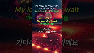 It’s Now or Never  Elvis Presley33 팝송 500곡 외우기106 Memorizing 500popsongs No106 영어회화 pop lyrics [upl. by Tyree]