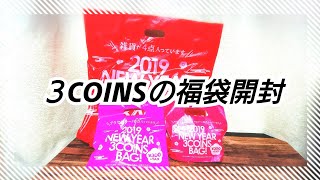 【2019福袋】３COINSの福袋を開封するよ♪ [upl. by Ellessig]