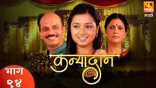 KANYADAN  Family Drama Serial  Full Episode 94  कन्यादान  परिवारिक मराठी मलिका  Fakt Marathi [upl. by Sheridan]