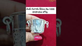 వెయ్యి రూపాయలకే వెండి గంగాళం Vendi gangalamSilver gangalamSankuchakra gangalamSilverreturngifts [upl. by Winthrop637]