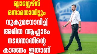 ബ്ലാസ്റ്റേഴ്സ് ഒന്നാമതായിട്ടും വുകുമനോവിച്ച് അമിത ആഹ്ലാദം നടത്താതിന്റെ കാരണം ഇതാണ്  OFC vs KBFC [upl. by Fisken908]