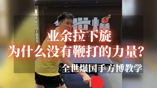 业余拉下旋为什么没有鞭打的力量？这几点细节要注意【字幕】 [upl. by Naol962]