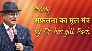 सफलता का मूल मंत्र By Han Gill Park Atomy [upl. by Volnay54]