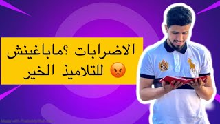 عيقو علينا بالإضرابات 😡 نصائح للتلاميذ للتعامل مع الحصص الضائعة [upl. by Cleve]