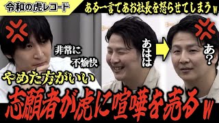 【令和の虎】とても不愉快です…ある一言であお社長に喧嘩を売った末路がこちらww【令和の虎切り抜き】 [upl. by Notsruht]