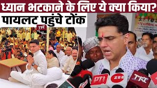 ध्यान भटकाने के लिए ये क्या किया Sachin Pilot पहुंचे Tonk  SachinPilot  Sachin Pilot In Tonk [upl. by Legnaros]