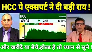 HCC SHARE LATEST NEWS TODAY HCC SHARE TARGET HCC पे एक्सपर्ट ने दी बड़ी राय [upl. by Sansen239]