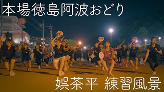 【阿波踊り2024・娯茶平】死ぬまでに一度見てみたかった練習風景  Awaodori in Tokushima Japan [upl. by Aratnahs]