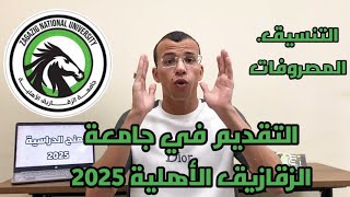 التقديم الآن في جامعة الزقازيق الأهلية في كليات طب الأسنان والصيدلة وباقي الكليات [upl. by Nolubez]