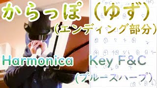 LV26 ゆず 『からっぽ』 エンディング部分 ハーモニカ 吹き方 Key F  C Harmonica YUZU Tab [upl. by Aihsele810]