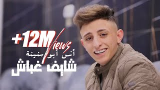 Anas Abu Sneineh  Shayef Ghabash Official Music Video  أنس أبو سنينة  شايف غباش [upl. by Anaeel]