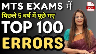 MTS Exams में पिछले 5 वर्ष में पूछे गए TOP 100 Spotting Errors  SSC MTS 2024  Vocab  Rani maam [upl. by Limann]