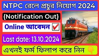 wb railway recruitment 2024  wb railway new vacancy 2024  RRB NTPC recruitment 2024  subrata yt [upl. by Ardnad]