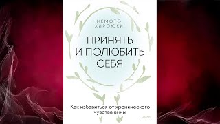 Принять и полюбить себя Как избавиться от хронического чувства вины Немото Хироюки Аудиокнига [upl. by Dobrinsky]