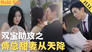 【MultiSub】灰姑娘被陷害与总裁误睡，龙凤胎分离五年后重聚！灰姑娘携女儿归来，意外遇到的神秘男孩竟是亲生子！双胞胎助攻总裁追妻，灰姑娘被宠上天！《双宝助攻之傅总甜妻从天降》短剧全集 [upl. by Valaria161]