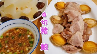 白切豬 鮑 湯鮮肉香腍甜味美 Pork abalone soup [upl. by Myrah512]