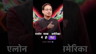 🎯 Elon Musk पर Vikash divyakirti sir क्या बोले 😱🔥🔥  Vikash divyakirti  viral shorts ytshorts [upl. by Asserak]