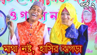 দুজনের ঝগড়া টি দেখুন  চোখ কপালে উঠে যাবে  Notun gojol Anisha Parveen gojolBangla gojol [upl. by Ajim]