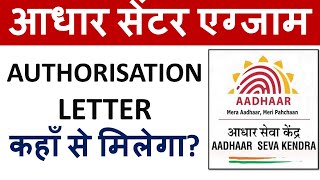 आधार सेंटर एग्जाम  AUTHORISATION LETTER कहाँ से मिलेगा [upl. by Xuagram]