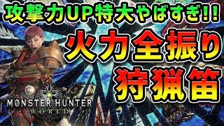 【MHW】もうサポート役なんて言わせない！超攻撃型狩猟笛の装備紹介【モンハンワールド】 [upl. by Nimrahc253]