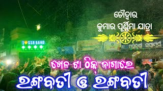 SSR Musical Band  Rangabati Rangabati  Pradhan Sahi  Choudwar Jatra 2023 [upl. by Nerval]