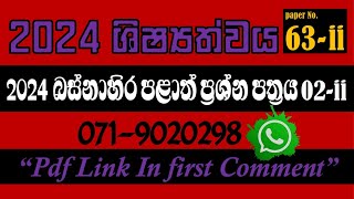 2024 බස්නාහිර පළාත් ශිෂ්‍යත්ව ප්‍රශ්න පත්‍රය 02ii 2024 ශිෂ්‍යත්වය Trending [upl. by Polard]