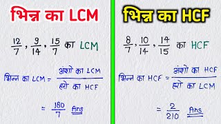 भिन्नो का LCM और HCF निकलना सीखे  bhinn ka LCM aur HCF  bhinn ka lcm  bhinn ka hcf  lcm hcf [upl. by Joacima]