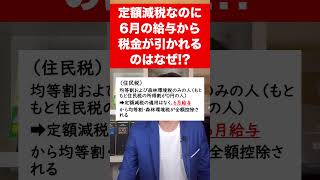 【定額減税】6月の給与・賞与から住民税や所得税が引かれているけど間違い６月支給分から税金が控除されるケースをサクッと解説します。 [upl. by Roarke141]