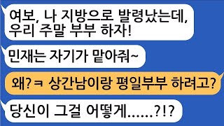 평일에는 상간남과 함께 주말에는 나와 함께 두집살림 하는 와이프 참교육 [upl. by Yuille472]