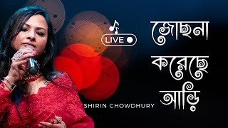 Tribute To Begum Akhtar  জোছনা করেছে আড়ি I Jochona Koreche Ari I Shirin Chowdhury [upl. by Kenneth718]