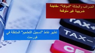 بلجيكا  ضغط على العناية المركزة  خبر غير سارآلضرائب والبطالة quotالمؤقتةquot التطعيم ببلدية فوري مباشرة [upl. by Imray193]