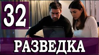 Разведка 32 серия на русском языке Новый турецкий сериал [upl. by Parks758]