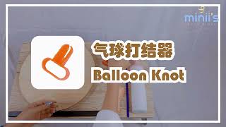 Miniis Balloon Knotter Tutorial 气球打结器教程 [upl. by Tudor125]