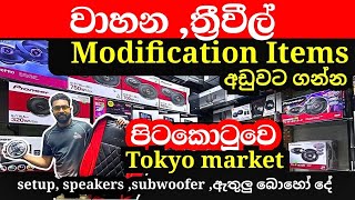 වාහන ත්‍රීවීල් modification items අඩුවට ගන්න මෙන්න තැන  speakers  subwoofers  setup [upl. by Adnalram]