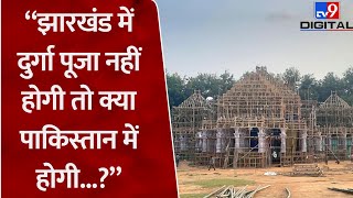 Jharkhand की राजधानी Ranchi में Durga Puja के पंडाल को लेकर बवाल प्रशासन ने निर्माण पर लगाई रोक। [upl. by Benetta]